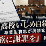 長崎市の海星高校いじめ自殺訴訟を受け卒業生有志が学校に抗議文を提出した問題を伝える報道アイキャッチ