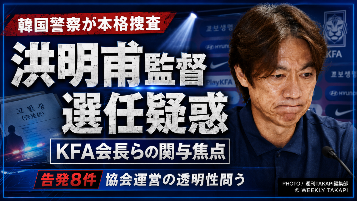 韓国代表監督選任疑惑と大韓サッカー協会への警察捜査を示す青系報道ビジュアル