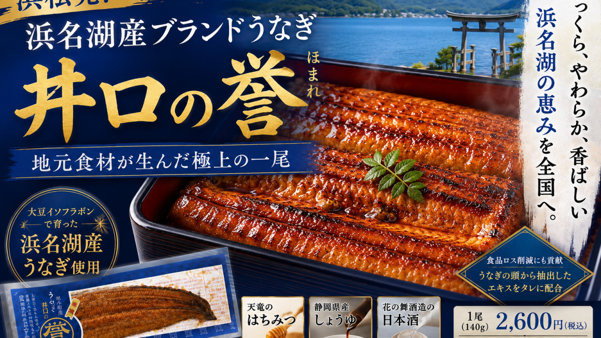 浜松市浜名区の老舗うなぎ専門店「うなぎの井口」が開発した浜名湖産ブランドうなぎ「井口の誉」のアイキャッチ画像