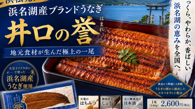 浜松市浜名区の老舗うなぎ専門店「うなぎの井口」が開発した浜名湖産ブランドうなぎ「井口の誉」のアイキャッチ画像