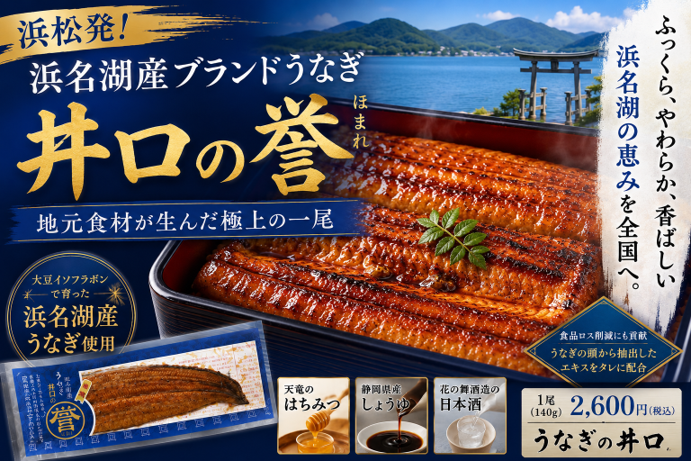 浜松市浜名区の老舗うなぎ専門店「うなぎの井口」が開発した浜名湖産ブランドうなぎ「井口の誉」のアイキャッチ画像
