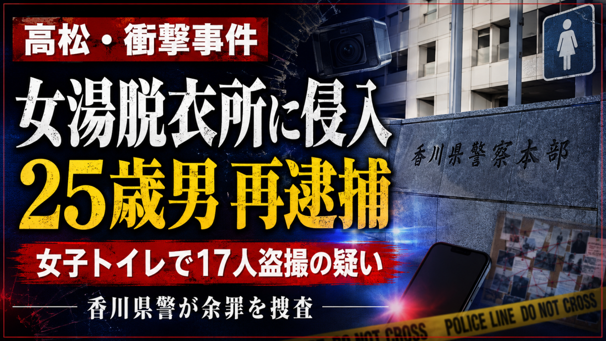 高松市で女湯脱衣所への侵入と女子トイレでの大規模盗撮事件を伝える報道アイキャッチ