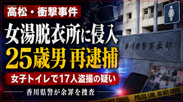 高松市で女湯脱衣所への侵入と女子トイレでの大規模盗撮事件を伝える報道アイキャッチ