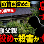 茨城県水戸市で88歳の父親を殺害した疑いで54歳無職の息子が逮捕され自ら110番通報した事件を伝える報道アイキャッチ
