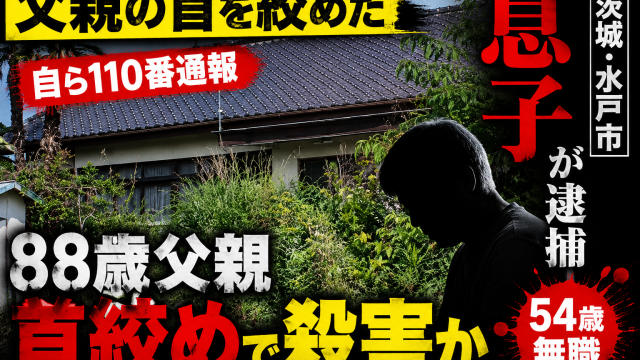 茨城県水戸市で88歳の父親を殺害した疑いで54歳無職の息子が逮捕され自ら110番通報した事件を伝える報道アイキャッチ