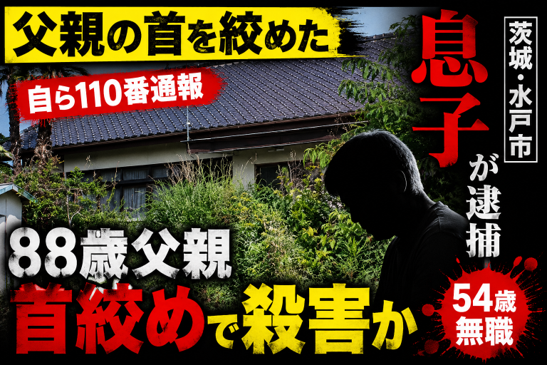 茨城県水戸市で88歳の父親を殺害した疑いで54歳無職の息子が逮捕され自ら110番通報した事件を伝える報道アイキャッチ