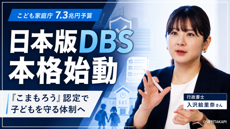こども家庭庁の大幅予算増を背景に、日本版DBSと「こまもろう」認定による子ども性暴力防止の現場体制強化を伝える報道アイキャッチ