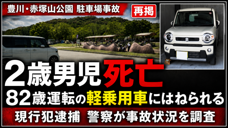 豊川市の赤塚山公園駐車場で2歳男児が死亡した交通事故を伝える報道アイキャッチ