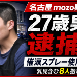 名古屋市西区のmozoワンダーシティで起きた異臭騒ぎで斉藤祐斗容疑者が威力業務妨害容疑で逮捕された事件を伝える週刊TAKAPIの報道アイキャッチ