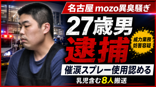 名古屋市西区のmozoワンダーシティで起きた異臭騒ぎで斉藤祐斗容疑者が威力業務妨害容疑で逮捕された事件を伝える週刊TAKAPIの報道アイキャッチ