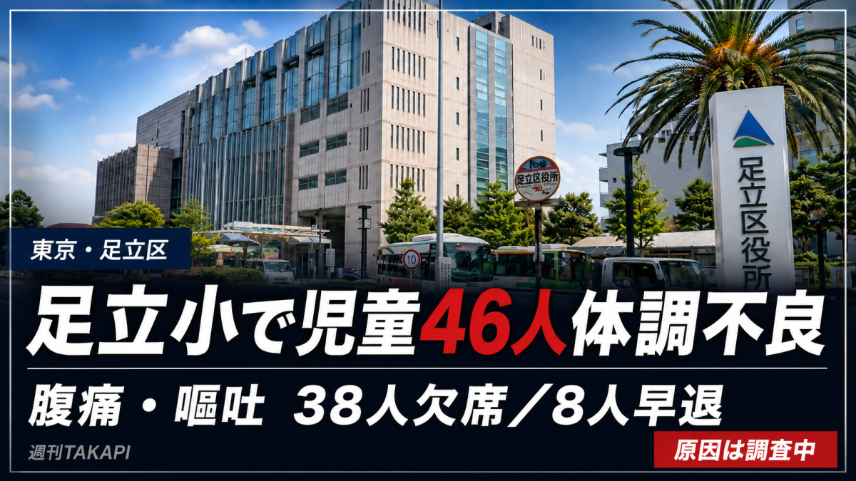 東京都足立区立足立小学校で児童46人が腹痛や嘔吐などの体調不良を訴えたことを伝える報道用アイキャッチ