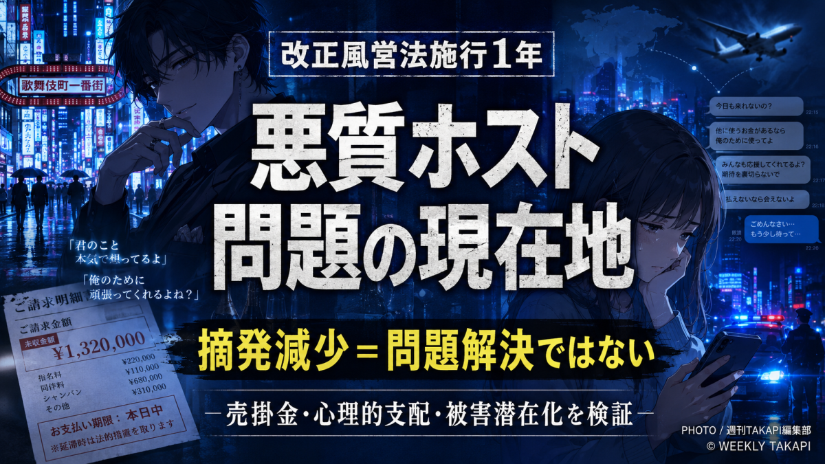 改正風営法施行1年をテーマに、悪質ホスト問題の現在地を青系アニメ調で表現したシリアスな報道アイキャッチ