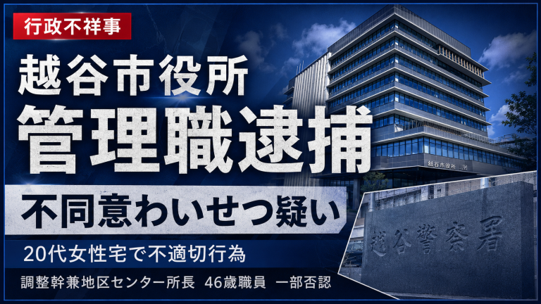 越谷市役所の管理職が、知人の20代女性宅で不同意わいせつ行為をした疑いで逮捕された事件を伝える報道アイキャッチ画像。調整幹兼地区センター所長という立場と行政不祥事の重大性を表現している。