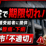 仙台市が生活保護受給者に消費期限が1日過ぎたパンを提供し、男性が腹痛や下痢を訴えた問題を伝える報道アイキャッチ