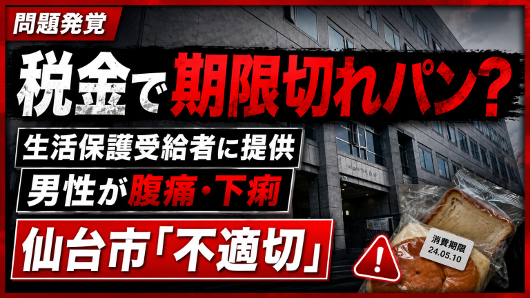仙台市が生活保護受給者に消費期限が1日過ぎたパンを提供し、男性が腹痛や下痢を訴えた問題を伝える報道アイキャッチ