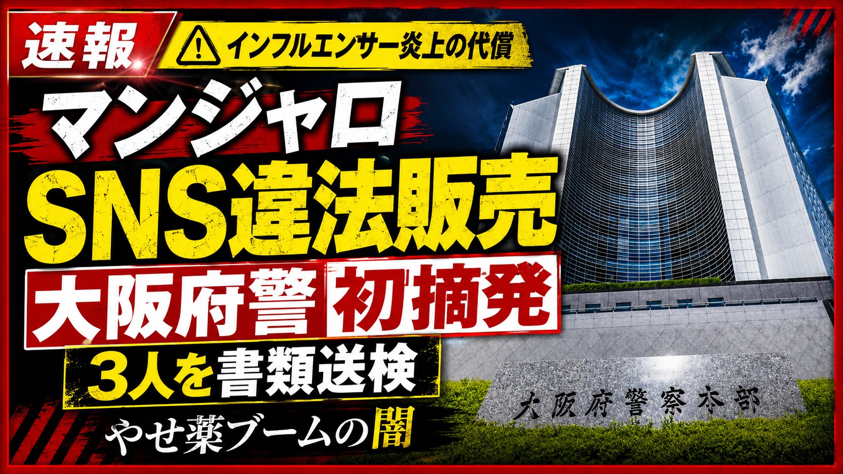 糖尿病治療薬マンジャロのSNS違法販売問題と大阪府警の初摘発を伝える報道画像