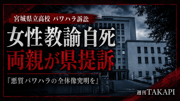 宮城県立高校で女性教諭が同僚男性教諭からのパワハラを苦に自死したとして、両親が県を提訴した問題を伝えるシリアスな報道画像