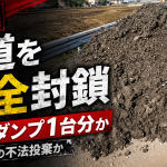 農道の真ん中に大量の土砂と石が積まれ通行不能になった悪質事案の報道アイキャッチ