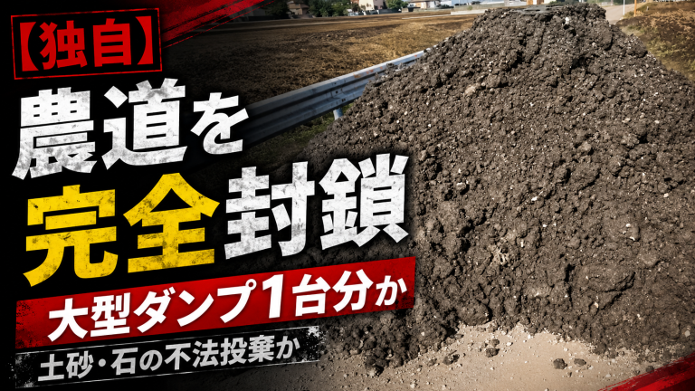 農道の真ん中に大量の土砂と石が積まれ通行不能になった悪質事案の報道アイキャッチ