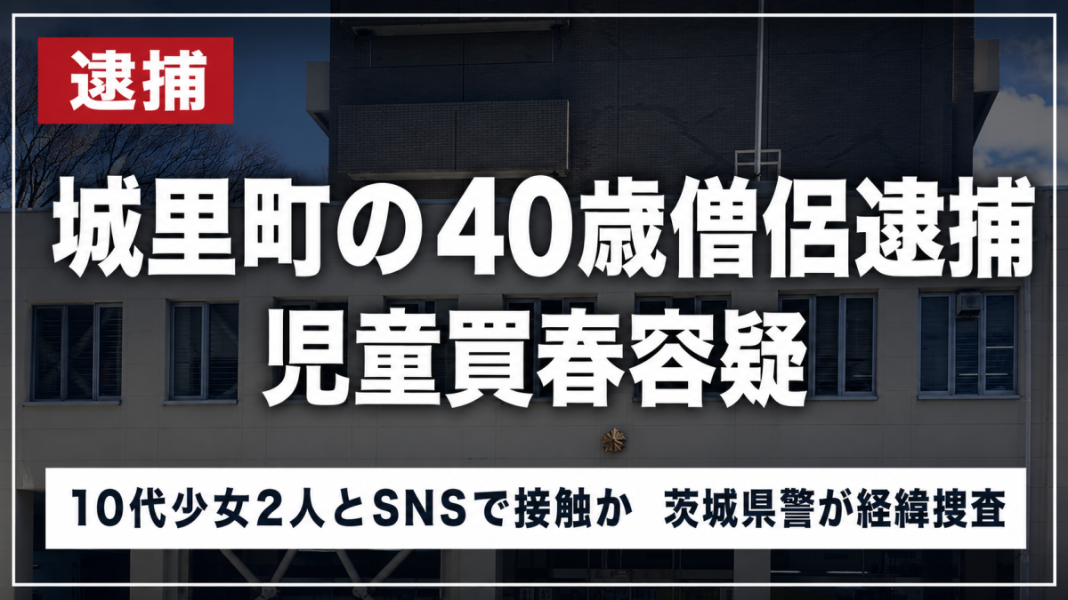 茨城県城里町の40歳僧侶が児童買春容疑で逮捕された事件を伝える報道用画像