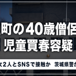 茨城県城里町の40歳僧侶が児童買春容疑で逮捕された事件を伝える報道用画像