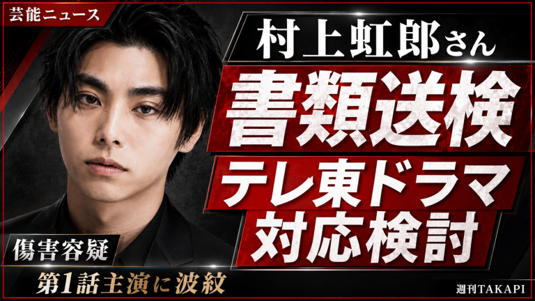 村上虹郎さんが傷害容疑で書類送検され、出演予定のテレビ東京系ドラマへの対応が検討されていることを伝える芸能ニュースのアイキャッチ