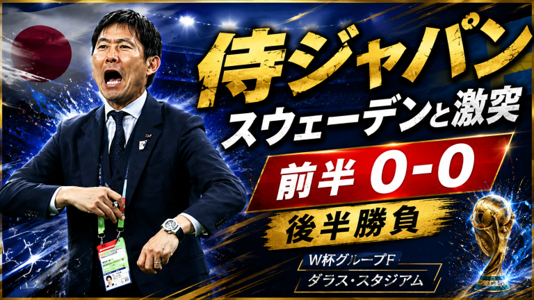 W杯グループFで侍ジャパンがスウェーデンと前半0-0で折り返し後半勝負に挑むアイキャッチ