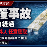 沖縄県名護市辺野古沖で発生した小型船転覆事故をめぐり海保が運航団体共同代表らを任意聴取したニュースの報道アイキャッチ