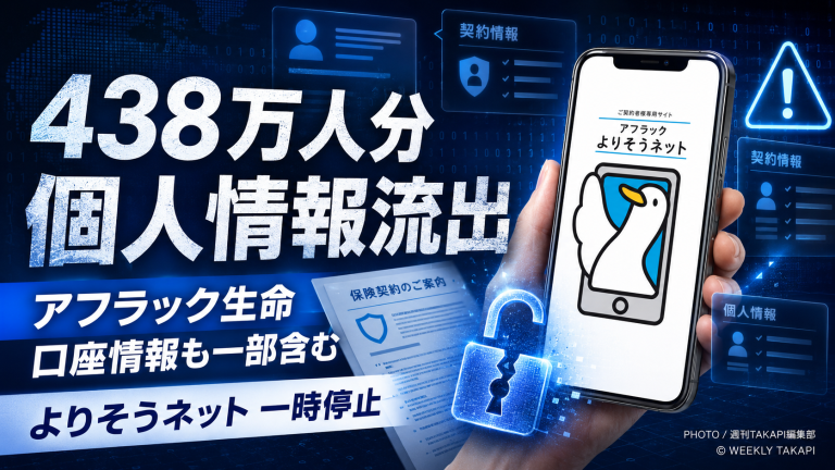 アフラック生命保険で顧客約438万人分の個人情報が不正アクセスにより流出し、一部に銀行口座情報も含まれていた問題を伝える報道用アイキャッチ