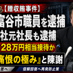 宮城県富谷市の職員が建設会社元社長から飲食や宿泊の接待を受けたとして収賄容疑で逮捕された贈収賄事件を伝える報道アイキャッチ