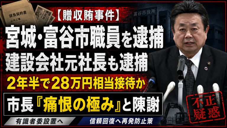 宮城県富谷市の職員が建設会社元社長から飲食や宿泊の接待を受けたとして収賄容疑で逮捕された贈収賄事件を伝える報道アイキャッチ