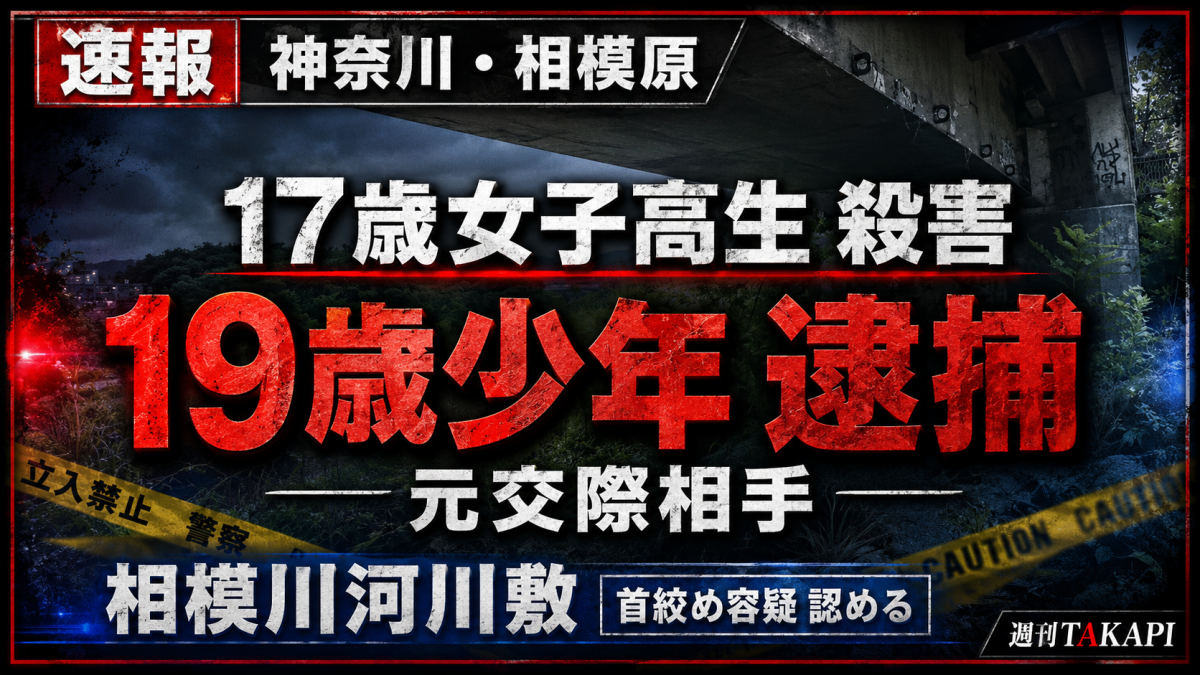 神奈川県相模原市の相模川河川敷で起きた17歳女子高校生殺害事件を伝える報道アイキャッチ。橋の下の現場イメージを背景に、「17歳女子高生殺害」「19歳少年逮捕」「元交際相手」「相模川河川敷」「首絞め容疑認める」の見出しを大きく配置したシリアスな速報画像。