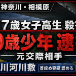 神奈川県相模原市の相模川河川敷で起きた17歳女子高校生殺害事件を伝える報道アイキャッチ。橋の下の現場イメージを背景に、「17歳女子高生殺害」「19歳少年逮捕」「元交際相手」「相模川河川敷」「首絞め容疑認める」の見出しを大きく配置したシリアスな速報画像。