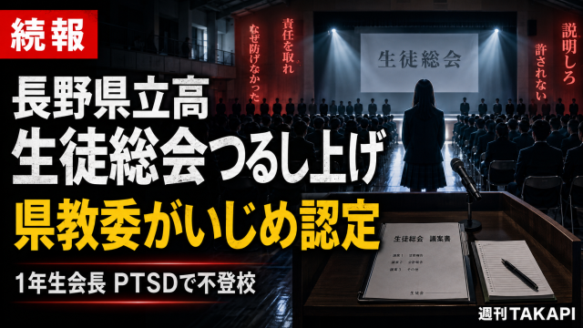 長野県立高校の生徒総会で1年生女子生徒会長が上級生らから質問を集中され、いじめと認定された問題を伝える報道アイキャッチ