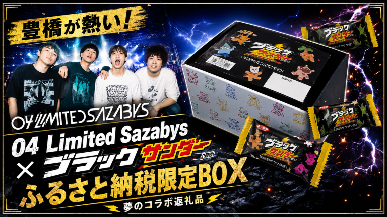 04 Limited Sazabysとブラックサンダーがコラボした豊橋市ふるさと納税限定BOXを紹介するアイキャッチ