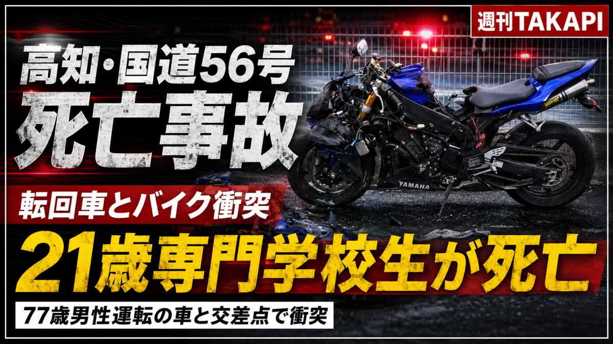 高知市鴨部の国道56号交差点で転回中の乗用車と直進バイクが衝突し21歳専門学校生が死亡した事故を伝える報道アイキャッチ