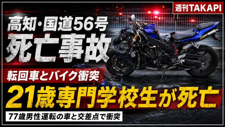 高知市鴨部の国道56号交差点で転回中の乗用車と直進バイクが衝突し21歳専門学校生が死亡した事故を伝える報道アイキャッチ