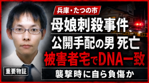 兵庫県たつの市の母娘刺殺事件で大山賢二容疑者の血液が被害者宅から検出されたことを伝える報道画像
