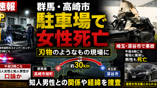 群馬県高崎市旭町の駐車場で若い女性が死亡し、埼玉県深谷市で関連が疑われる男性事故死が確認された事件の報道アイキャッチ