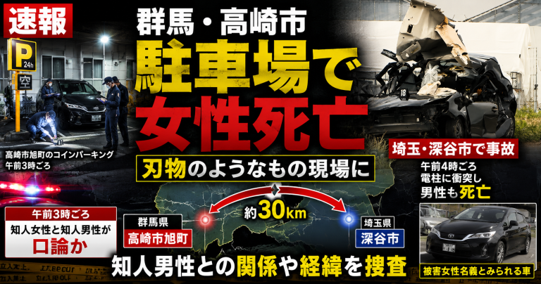 群馬県高崎市旭町の駐車場で若い女性が死亡し、埼玉県深谷市で関連が疑われる男性事故死が確認された事件の報道アイキャッチ