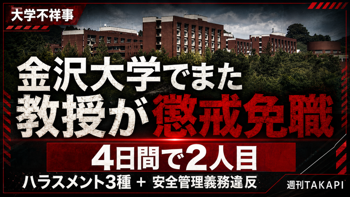 金沢大学の理工研究域に所属する50代男性教授がハラスメント3種と安全管理義務違反を認定され懲戒免職となり、4日間で教授2人が免職処分となった大学不祥事を伝える報道アイキャッチ