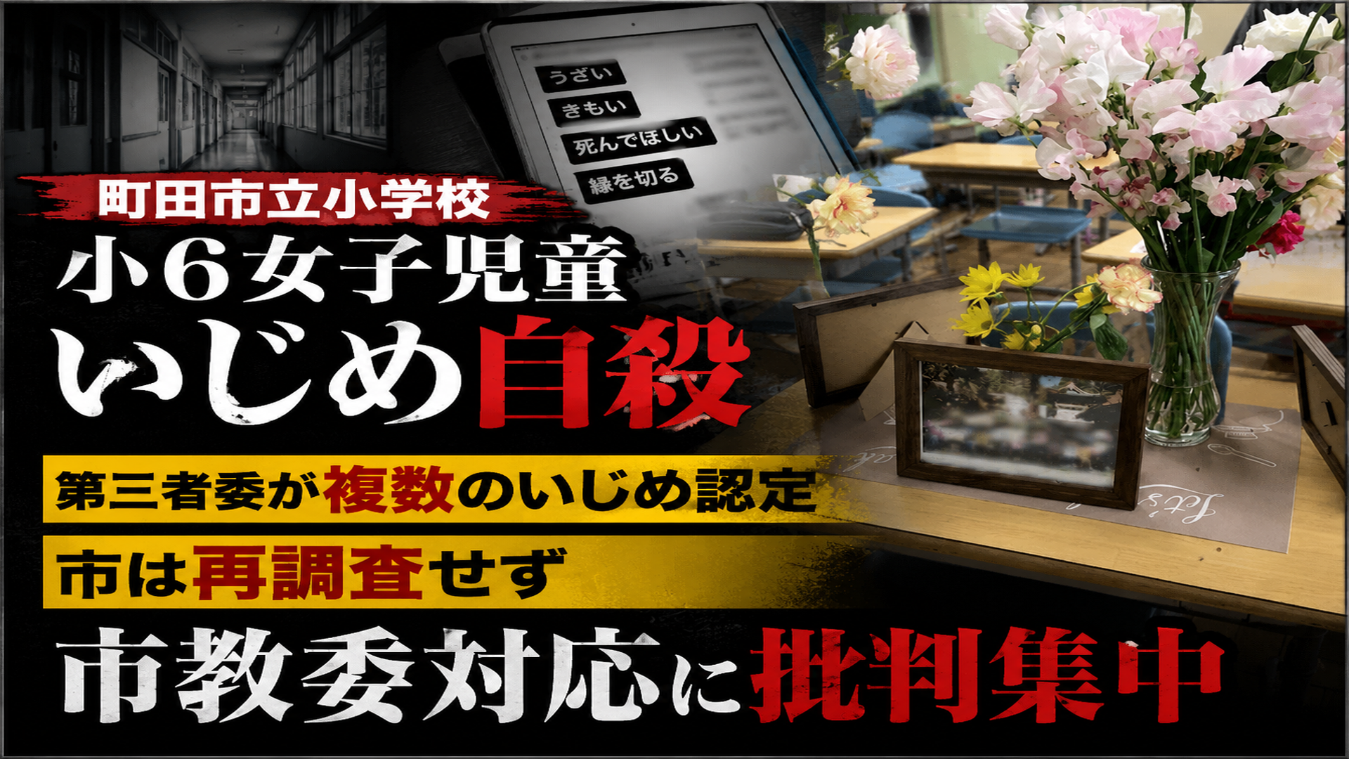町田市立小学校のいじめ自殺問題で市が再調査を行わない方針を示し市教委対応に批判が集まることを伝える画像