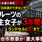 仙台市立小学校で外国ルーツの小6女子が差別的いじめを受け重大事態認定された問題を伝える報道アイキャッチ