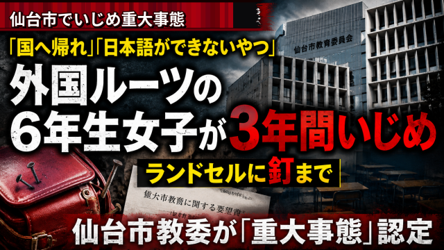 仙台市立小学校で外国ルーツの小6女子が差別的いじめを受け重大事態認定された問題を伝える報道アイキャッチ