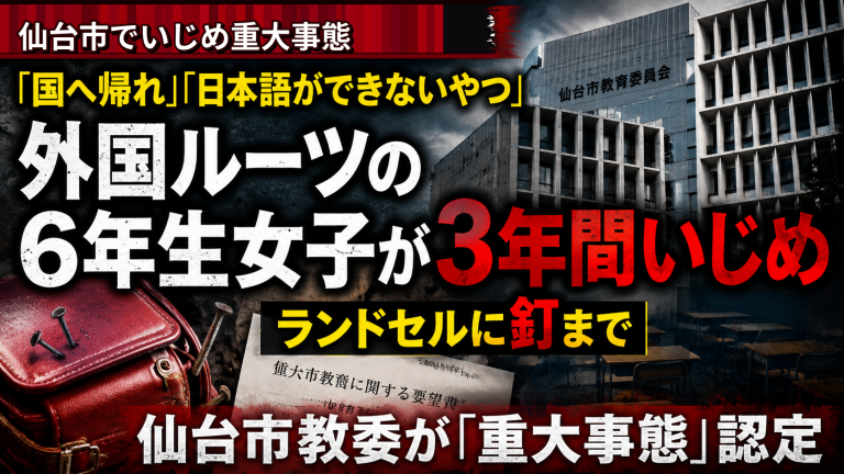 仙台市立小学校で外国ルーツの小6女子が差別的いじめを受け重大事態認定された問題を伝える報道アイキャッチ