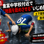 鹿児島県姶良市の重富中学校付近とみられる場所で拡散したいじめ動画問題を伝える報道アイキャッチ。住宅街の通学路とスマートフォン画面、警告色のデザインでSNS拡散の深刻さを表現。