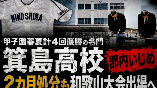 箕島高校野球部が部内いじめによる処分を経て和歌山大会に出場することを伝える報道アイキャッチ
