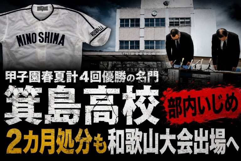 箕島高校野球部が部内いじめによる処分を経て和歌山大会に出場することを伝える報道アイキャッチ