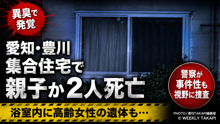 愛知県豊川市金屋本町の集合住宅で親子とみられる男女2人が死亡し警察が事件性も視野に調べている報道アイキャッチ