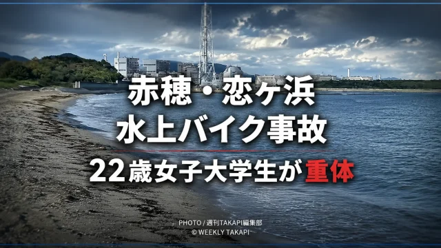 兵庫県赤穂市の恋ヶ浜で水上バイクが遊泳中の22歳女子大学生をはねた事故を伝える報道イメージ